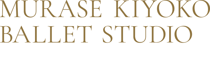 むらせきよこバレエスタジオ