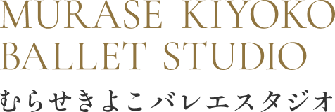 むらせきよこバレエスタジオ