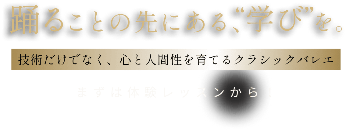 踊ることの先にある学びを。技術だけでなく、心と人間性を育てるクラシックバレエ まずは体験レッスンから!
